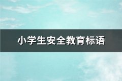 小学生安全教育标语(必备177句)