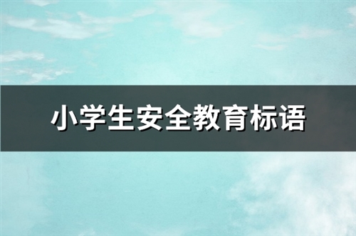 小学生安全教育标语(必备177句)