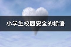 小学生校园安全的标语(推荐273句)
