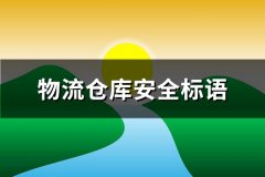 物流仓库安全标语(通用70句)