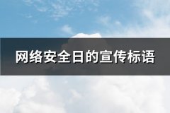 网络安全日的宣传标语(共199句)