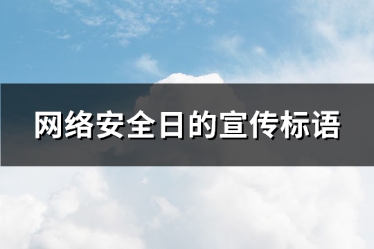 网络安全日的宣传标语(共199句)