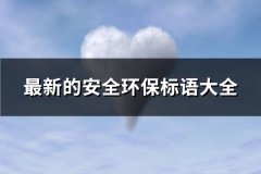 最新的安全环保标语大全(共75句)