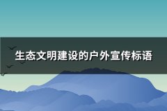 生态文明建设的户外宣传标语(推荐275句)