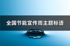 全国节能宣传周主题标语(汇总79句)