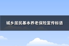 城乡居民基本养老保险宣传标语(必备51句)