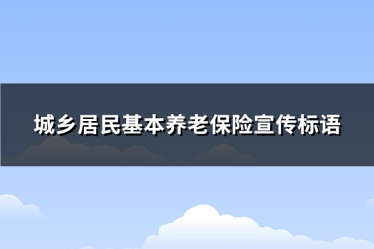 城乡居民基本养老保险宣传标语(必备51句)