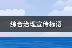 综合治理宣传标语(推荐444句)