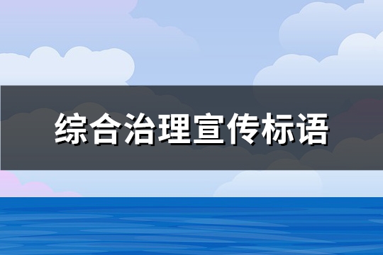 综合治理宣传标语(推荐444句)