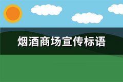 烟酒商场宣传标语(共173句)