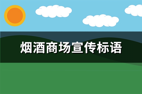 烟酒商场宣传标语(共173句)