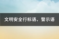 文明安全行标语、警示语(汇总60句)