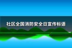 社区全国消防安全日宣传标语(优选88句)
