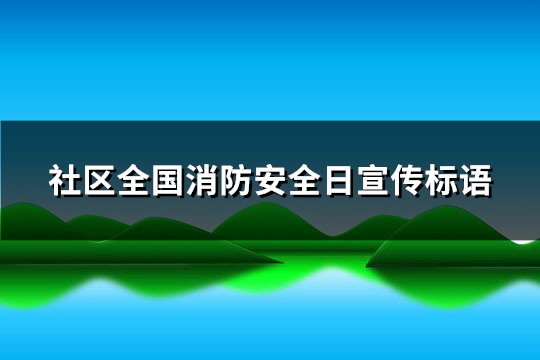 社区全国消防安全日宣传标语(优选88句)