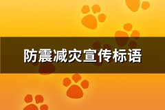 防震减灾宣传标语(实用63句)
