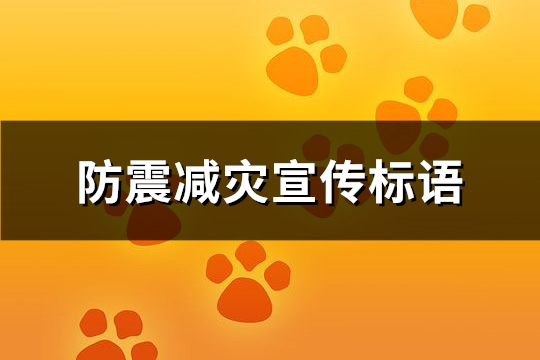 防震减灾宣传标语(实用63句)