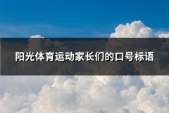 阳光体育运动家长们的口号标语(精选66句)