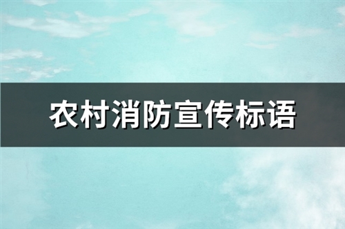 农村消防宣传标语(110句)