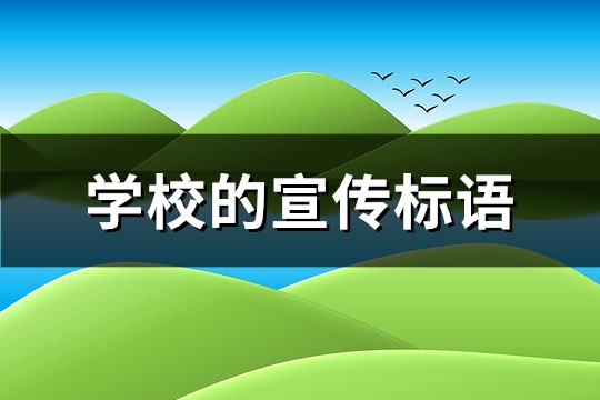 学校的宣传标语(实用469句)