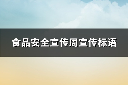食品安全宣传周宣传标语(汇总215句)