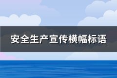 安全生产宣传横幅标语(优选129句)