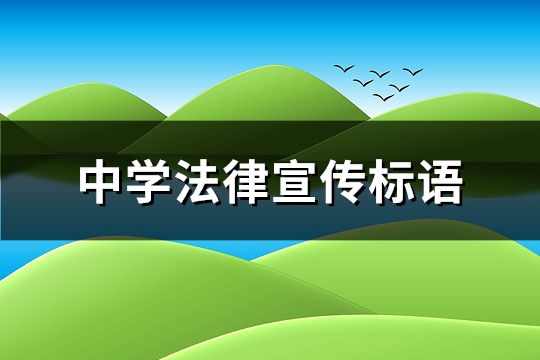 中学法律宣传标语(优选92句)