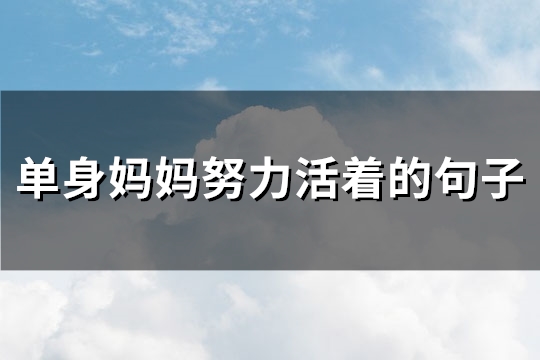 单身妈妈努力活着的句子(优选76句)
