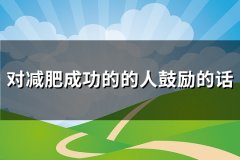 对减肥成功的的人鼓励的话(实用91句)