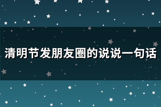 清明节发朋友圈的说说一句话(热门64句)