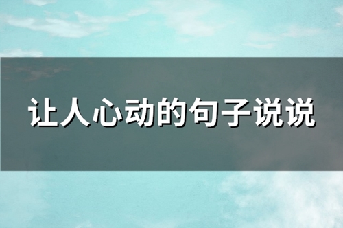 让人心动的句子说说(精选85句) 让人心动的句子说说(精选85句)