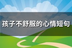 孩子不舒服的心情短句(共72句)