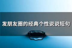 发朋友圈的经典个性说说短句(热门163句)
