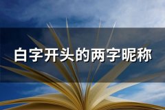 白字开头的两字昵称(优选75个)