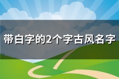 带白字的2个字古风名字(精选98个)