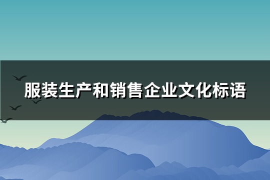 服装生产和销售企业文化标语(优选355句)