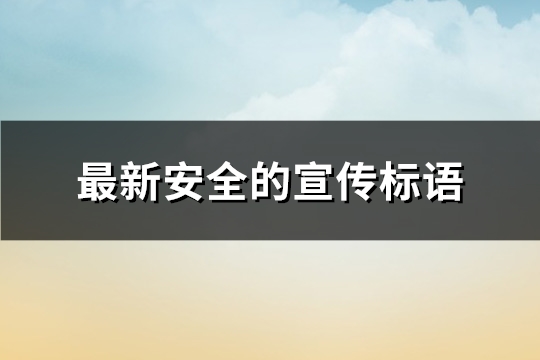 最新安全的宣传标语(通用401句)