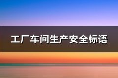 工厂车间生产安全标语(汇总209句)