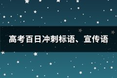 高考百日冲刺标语、宣传语(热门121句)