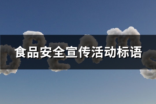 食品安全宣传活动标语(215句)