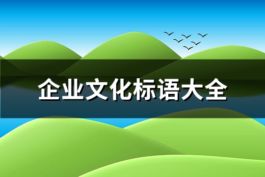 企业文化标语大全(汇总103句)