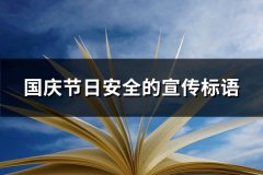 国庆节日安全的宣传标语(热门178句)