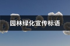 园林绿化宣传标语(汇总176句)