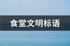 食堂文明标语(必备66句)