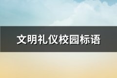 文明礼仪校园标语(必备508句)