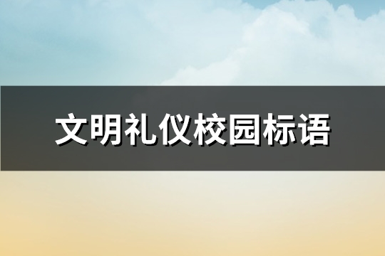 文明礼仪校园标语(必备508句)