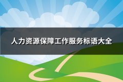 人力资源保障工作服务标语大全(通用278句)