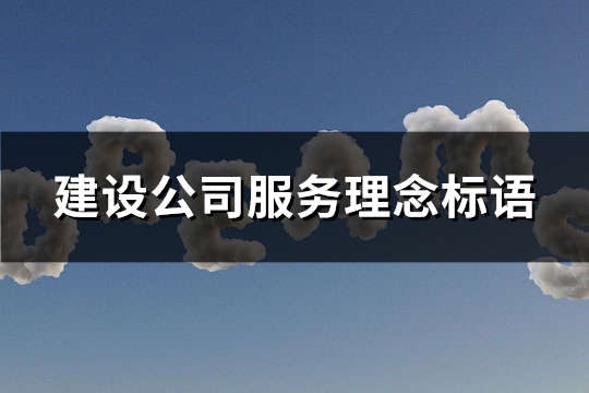 建设公司服务理念标语(178句)