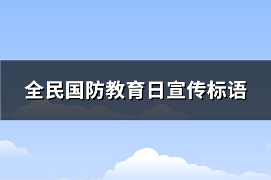 全民国防教育日宣传标语(热门137句)