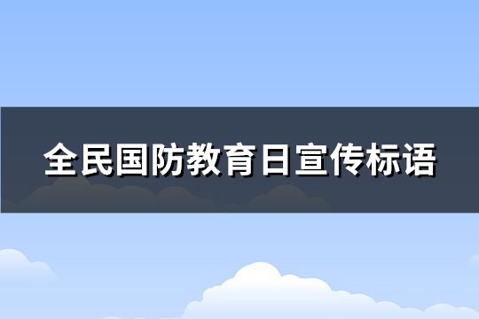 全民国防教育日宣传标语(热门137句)