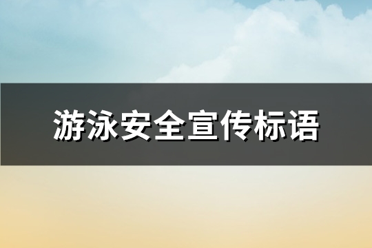 游泳安全宣传标语(优选168句)